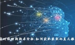  实时跟踪狗狗币价格：如何获取最新的美元报价