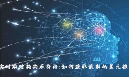  实时跟踪狗狗币价格：如何获取最新的美元报价