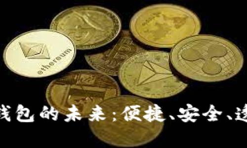 探索中国数字货币钱包的未来：便捷、安全、透明的数字交易体验