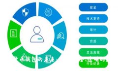 探索中国数字货币钱包的未来：便捷、安全、透
