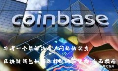 思考一个能解决用户问题的优秀区块链钱包如何
