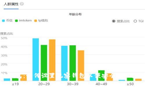 比特派钱包：如何设置观察钱包以便安全管理数字资产