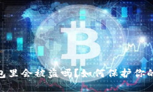 : 虚拟币在钱包里会被盗吗？如何保护你的数字资产安全