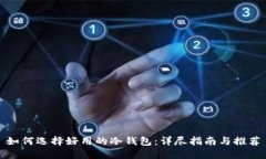 如何选择好用的冷钱包：详尽指南与推荐