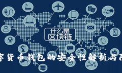 中国数字货币钱包的安全性解析与防护措施