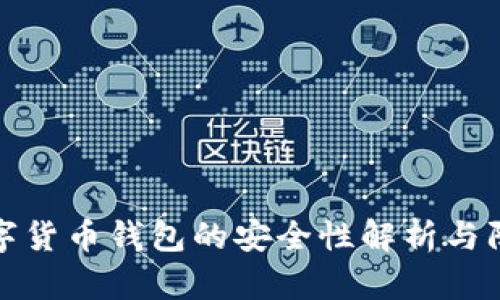 中国数字货币钱包的安全性解析与防护措施