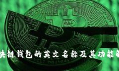 区块链钱包的英文名称及其功能解析