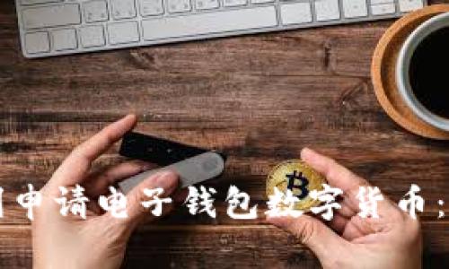 如何顺利申请电子钱包数字货币：详尽指南