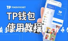 中本聪究竟持有多少比特币？揭秘比特币创始人