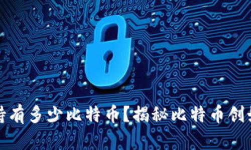 中本聪究竟持有多少比特币？揭秘比特币创始人财富之谜