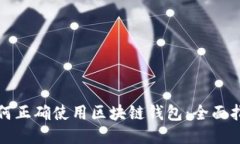 如何正确使用区块链钱包：全面指南
