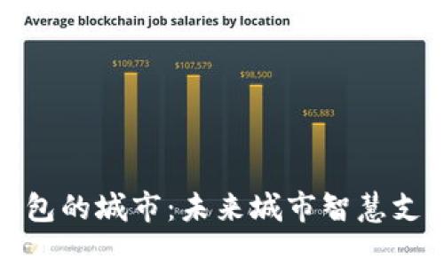 开通数字钱包的城市：未来城市智慧支付的新选择