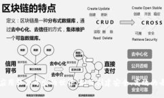 探索区块链应用软件开发的世界：如何创建安全