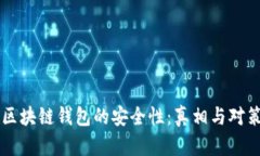 区块链钱包的安全性：真相与对策