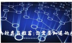 区块链钱包的种类与推荐：你需要知道的几家主