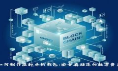 如何制作虚拟币纸钱包：安全存储您的数字资产