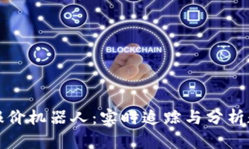 智能虚拟币报价机器人：实时追踪与分析数字资产市场