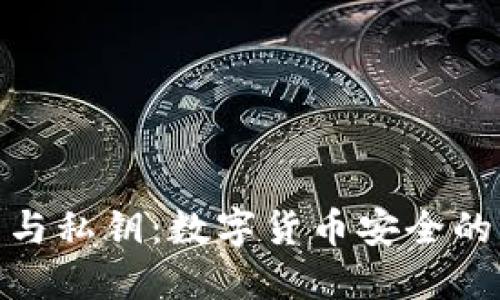 : 助记词与私钥：数字货币安全的双重保障