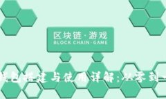 区块链测试钱包搭建与使用详解：从零到一的完
