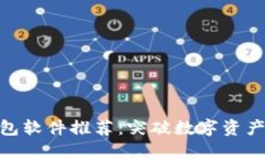 加密货币钱包软件推荐：突破数字资产管理的障