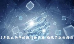 2023年最火的平板游戏排行榜：畅玩不止的精彩体