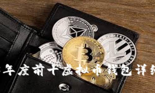 2023年度前十虚拟币钱包详细解析
