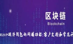 解锁Trezor硬件钱包的所有功能：客户支持和常见