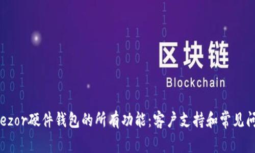 解锁Trezor硬件钱包的所有功能：客户支持和常见问题解答