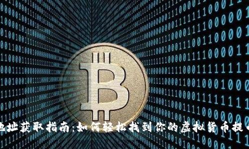 提币地址获取指南：如何轻松找到你的虚拟货币提币地址