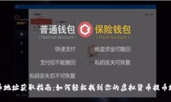提币地址获取指南：如何轻松找到你的虚拟货币