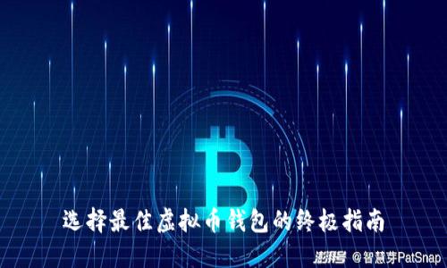 选择最佳虚拟币钱包的终极指南