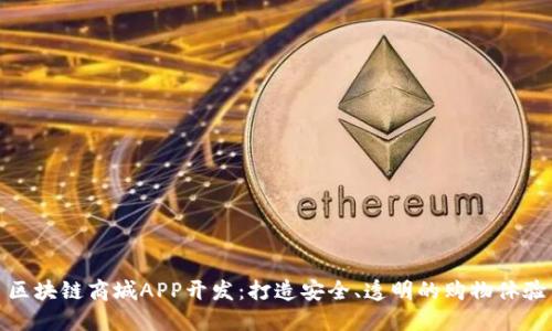 区块链商城APP开发：打造安全、透明的购物体验