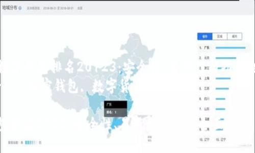 Title: 数字钱包排名20123:安全性、易用性与功能全面比较
Keywords: 加密钱包, 数字货币, 安全性
数字钱包排名2023:安全性、易用性与功能全面比较
