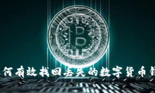 : 如何有效找回丢失的数字货币钱包？