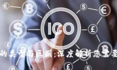 区块链钱包的类型与区别：深度解析您需要了解