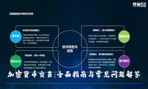 加密货币交易：全面指南与常见问题解答