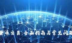 加密货币交易：全面指南与常见问题解答