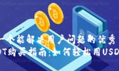 思考一个能解决用户问题的优秀  : USDT购买指南：