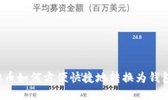 虚拟币如何方便快捷地转换为钱包币？