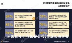 : 区块链电子钱包安全吗？防盗攻略详解