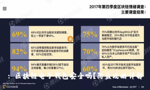 : 区块链电子钱包安全吗？防盗攻略详解