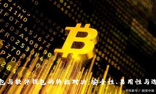 硬件钱包与软件钱包的终极对决：安全性、易用性与选择指南