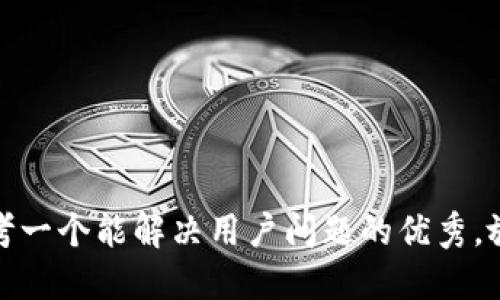思考一个能解决用户问题的优秀，放进