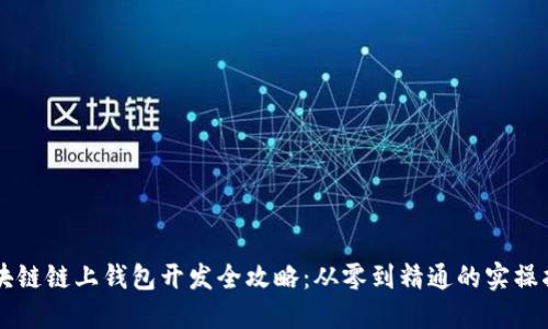 区块链链上钱包开发全攻略：从零到精通的实操指南