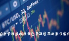安全管理虚拟币钱包登陆密码的最佳实践