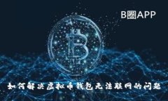 如何解决虚拟币钱包无法联网的问题