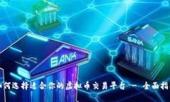 如何选择适合你的虚拟币交易平台 - 全面指南