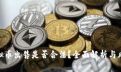 HH5虚拟币出售是否合法？全面解析与风险提示