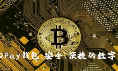 : 深入了解KDPay钱包：安全、便捷的数字支付解决