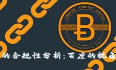 区块链钱包的合规性分析：百度的视角与用户关
